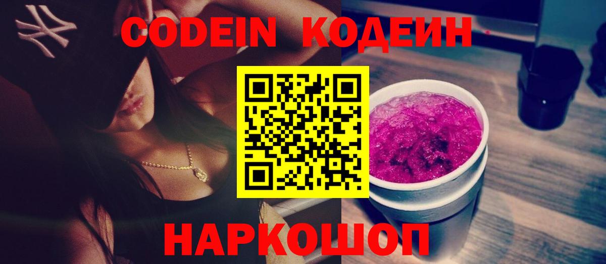 Codein напиток Lean (лин)  Вход с VPN  Магадан 